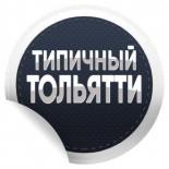 Типичный Тольятти|Новости