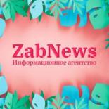 ZabNews.ru. Новости Читы и Забайкалья.