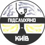 Подслушано Киев