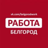 Работа в Белгороде