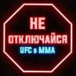 Не отключайся / ММА, UFC