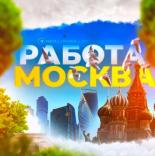 Работа в Москве и МО