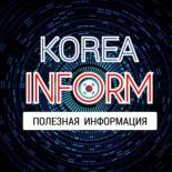 Корея Информ  