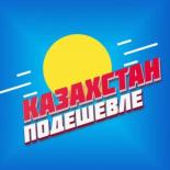 Казахстан Подешевле