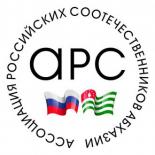 Ассоциация российских соотечественников Абхазии
