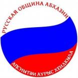 Русская община Абазии