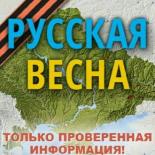 Русская Весна Z: спецоперация на Украине и Донбассе