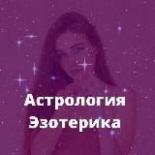 Астрология Эзотерика / Стелла Берд