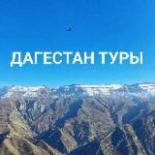 Туры по Дагестану