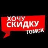 Хочу Скидку | Томск