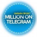 Миллион на Телеграм 