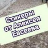 Стикеры Телеграм на заказ от Алексея Евсеева