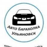 Авто Барахолка Ульяновск | avto73ru