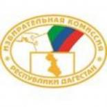 Избирательная комиссия Республики Дагестан