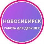 Новосибирск Девушки подработка работа