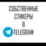 Стикеры Телеграм на заказ Чат