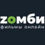 Zoмби - фильмы онлайн
