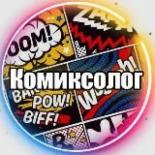Комиксы | Комиксолог | Комиксы на русском | DC MARVEL Dark Horse Manga