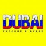 Дубай чат | форум ОАЭ