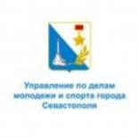 Управление по делам молодёжи и спорта города Севастополя