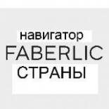 Faberlic СТРАНЫ