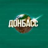 Донбасс | Главные Новости Чат