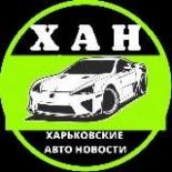 Харьков авто новости 