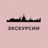 Экскурсии Москва