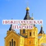 Нижегородская епархия Русской Православной Церкви
