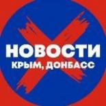 Новости: Крым, Донбасс
