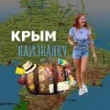 Крым наизнанку 