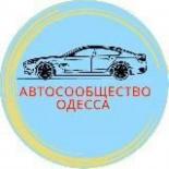 Автосообщество Одесса
