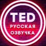 TED русская озвучка