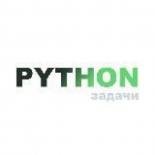 Python задачи и вопросы