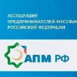 Ассоциация предпринимателей мусульман России