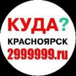 Досуг.Куда.2999999.ru.Красноярск.
