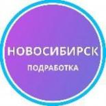 Новосибирск часовые заявки работа