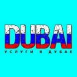 Услуги и объявления Дубай | ОАЭ