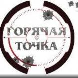 Горячая точка | Донецк | ДНР | ЛНР | Новороссия