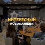 Интересный Новокузнецк
