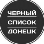 Черный список Донецк