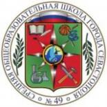 Школа № 49 г. Севастополь 