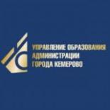 Управление образования Кемерово