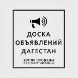 Доска объявлений Дагестан | Реклама