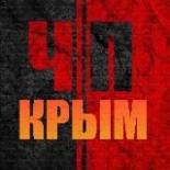 Жесть Крым