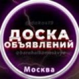 Объявления | Барахолка Москва (МСК)
