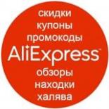 AliExpress: промокоды, распродажи и акции 2023