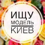 Ищу модель | Киев