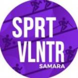 Спортивные Волонтеры | Самара