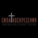 Церковь «Сила Воскресения» г.Казань